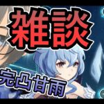 【#原神】ウチの無課金完凸超最強甘雨さんを見てくれよって話。#VTuber #雑談