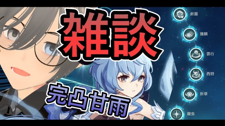 【#原神】ウチの無課金完凸超最強甘雨さんを見てくれよって話。#VTuber #雑談