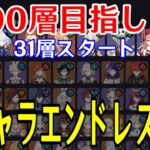 【原神】負けたら即終了！全キャラ毎回ランダムで選出し100層目指して螺旋を潜り続ける！！～31層から～【全キャラエンドレス螺旋】