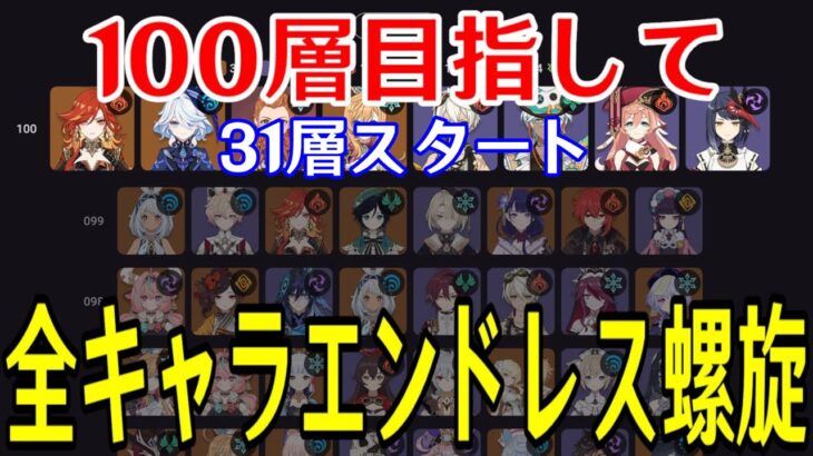 【原神】負けたら即終了！全キャラ毎回ランダムで選出し100層目指して螺旋を潜り続ける！！～31層から～【全キャラエンドレス螺旋】