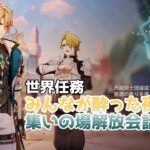 【原神】世界任務「みんなが酔った夜に」＆集いの場解放会話まとめ　大団長の鼻歌!?
