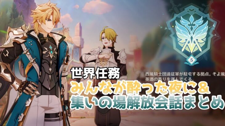 【原神】世界任務「みんなが酔った夜に」＆集いの場解放会話まとめ　大団長の鼻歌!?