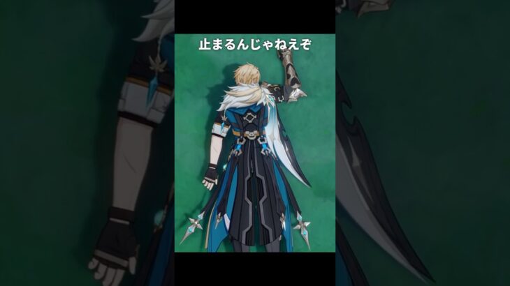 止まるんじゃねえぞ | 原神