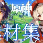 【原神】キャラだけ引いて満足して育ててない女ののんびり朝活【 #宮弥ツカサ 】