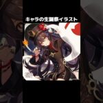 【原神】キャラの生誕祭イラストが最高すぎる件