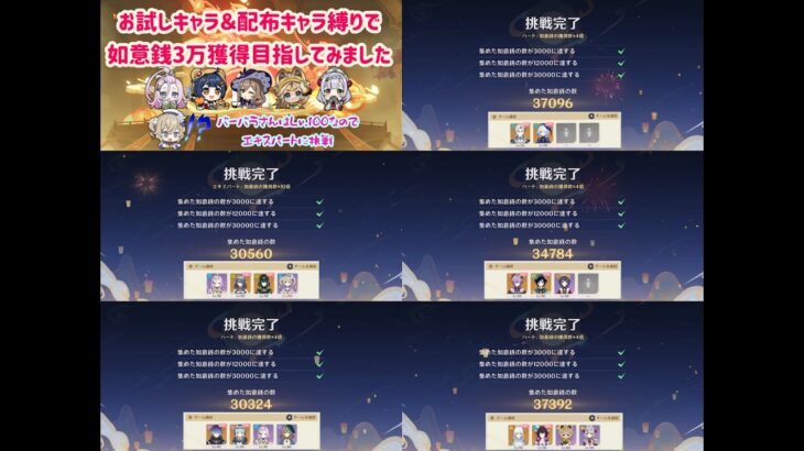 【原神・海灯祭2026】＜如意闘彩＞お試しキャラ＆配布キャラ縛りで如意銭3万獲得目指してみました（基本はハード挑戦ですがバーバラさんはLv.100なのでエキスパート挑戦です笑）