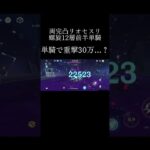 爽快感とキャラパワー、、、とんでもねぇ、、、#原神 #げんしん #genshinimpact #genshin #リオセスリ #wriothesley #完凸 #両完凸 #螺旋