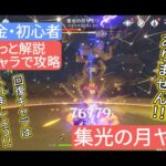 【原神】無課金・初心者★4キャラで攻略　集光の月ヤモリ　さくっと解説　岩元素必須ではありません‼︎