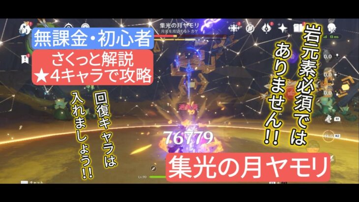 【原神】無課金・初心者★4キャラで攻略　集光の月ヤモリ　さくっと解説　岩元素必須ではありません‼︎