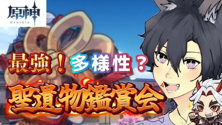 【原神/視聴者参加型】最強！それとも多様性？平日の聖遺物鑑賞会！兹白・イルーガ、その他キャラなんでもOK！コメント・参加◎