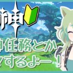 【原神】ガチャはだれを狙えばいいのか…悩みながら任務とか進めますか！【ライブ配信】