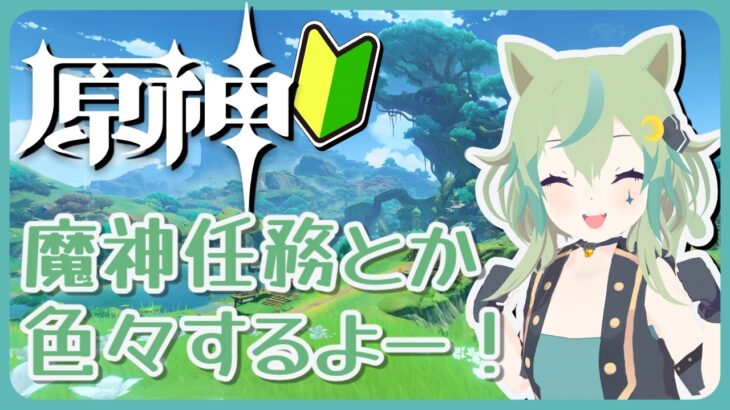 【原神】ガチャはだれを狙えばいいのか…悩みながら任務とか進めますか！【ライブ配信】