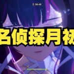 名侦探月初上线！原神月初抽卡玄学大破案，这次到底该不该抽？！