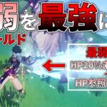 【原神】ガイアシールドとかいう最弱候補筆頭を最強にしたい