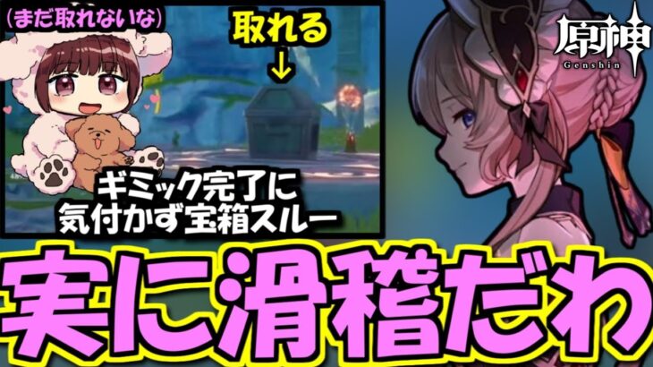 【原神】宝箱のギミックを攻略するも天然発動！？なサンドローネ役の本多真梨子さん【2026/2/5】