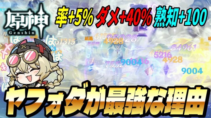 【原神】ヤフォダが最強な理由！率+5% ダメ+40％ 熟知+100！月感電結晶ヤフォビーナイネ茲白解説【RygiaChannel】