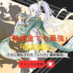 【原神】さらに強化された「シハク」最新解説。魔導武器聖遺物PT編成…全てが分かる！【Ver 6 3】