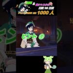 ≪原神聖遺物周回キャラ当てクイズ≫ 最推しウェンティの為に翠緑秘境へいざいかん!! 98日目  #ゲーム実況 #原神 #shorts