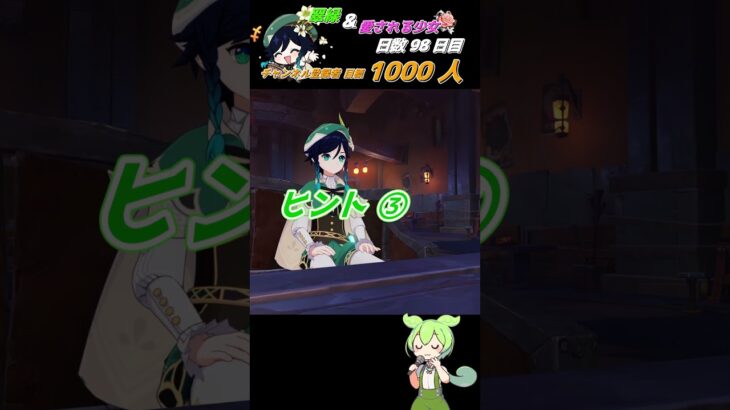 ≪原神聖遺物周回キャラ当てクイズ≫ 最推しウェンティの為に翠緑秘境へいざいかん!! 98日目  #ゲーム実況 #原神 #shorts