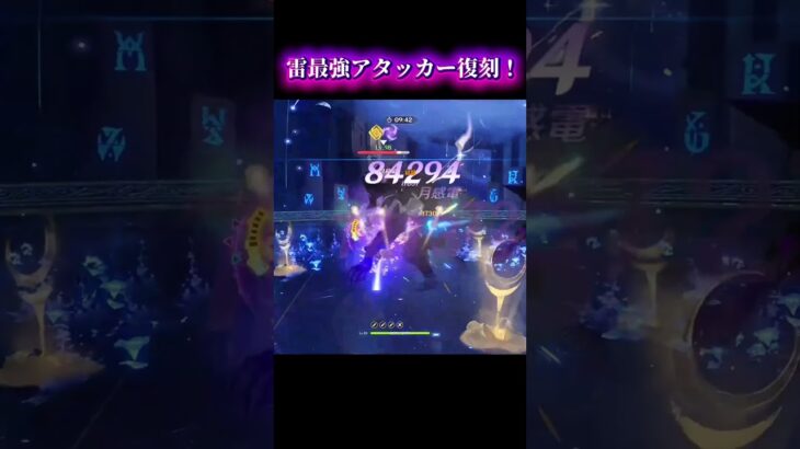 雷最強アタッカー復刻！ #原神 #genshinimpact #genshin #shorts