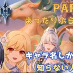 【原神】キャラ名しか知らない人の原神　まったりふらふら編 part43