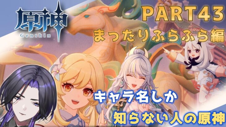 【原神】キャラ名しか知らない人の原神　まったりふらふら編 part43