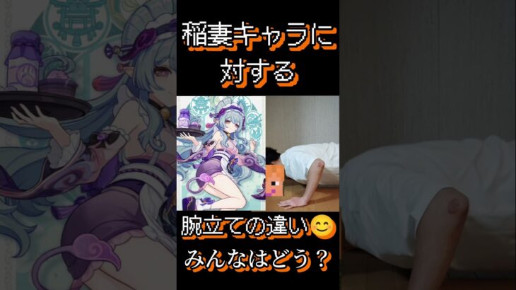 [原神]稲妻キャラに対する腕立ての違い #原神 #genshinimpact #shorts