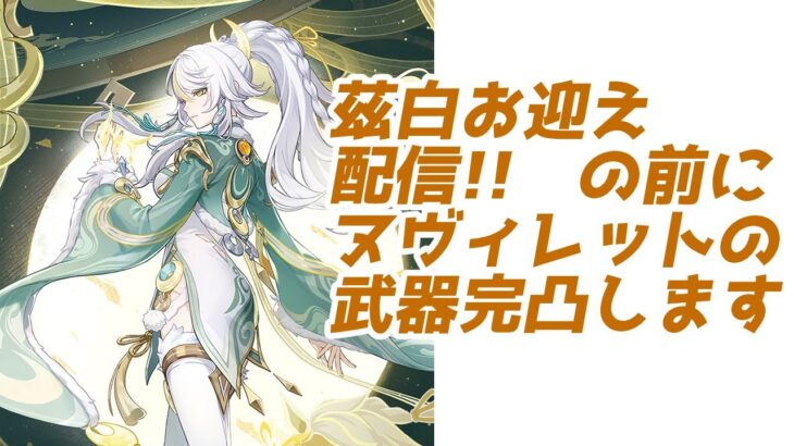 【原神/初見さん歓迎】更新されたガチャ引くよ!!