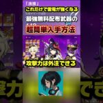 原神配布の中でも最強格の星4武器の簡単な入手方法がこちら。#PR #オルタナ #原神