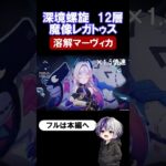 【原神 深境螺旋12層2-3】魔像レガトゥスを月反応なし溶解マーヴィカで突破！【Luna4】#原神 #genshinimpact #原石 #深境螺旋