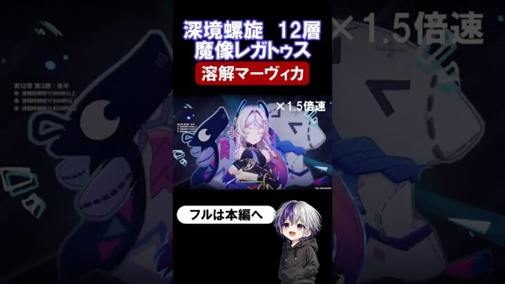 【原神 深境螺旋12層2-3】魔像レガトゥスを月反応なし溶解マーヴィカで突破！【Luna4】#原神 #genshinimpact #原石 #深境螺旋