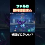 【#原神】祝実装！ファルカ？で螺旋を攻略その3【#GenshinImpact】