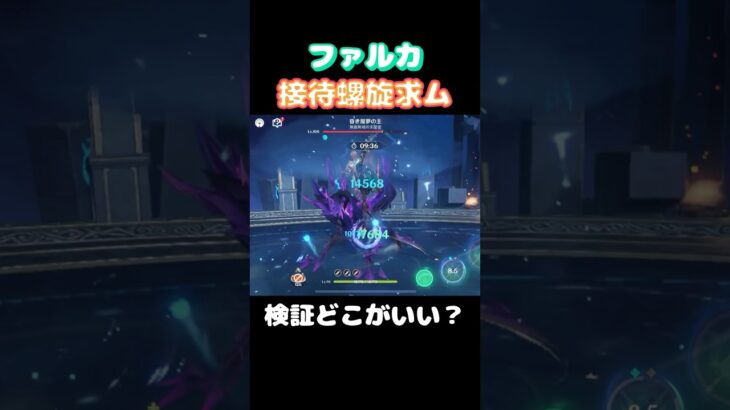 【#原神】祝実装！ファルカ？で螺旋を攻略その3【#GenshinImpact】