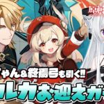 【#原神/ガチャ】ついに5年待ったクレーちゃんをお迎え…！ファルカガチャ全力神引き目指す！！終焉弓もいっしょに！！【Vtuber/Genshinimpact】