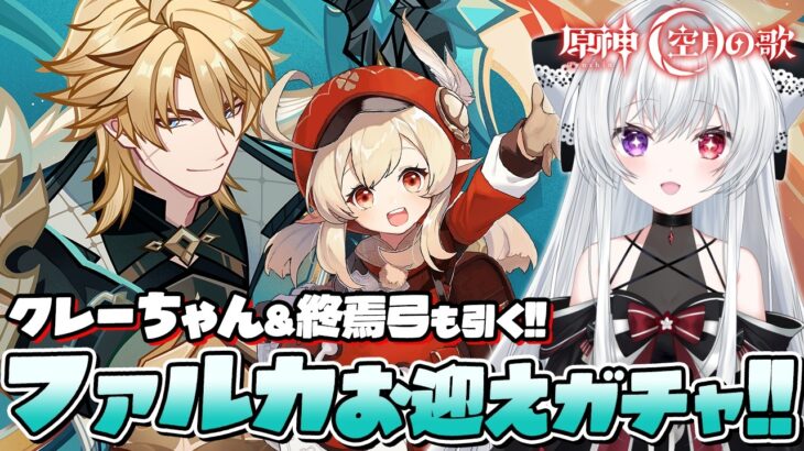 【#原神/ガチャ】ついに5年待ったクレーちゃんをお迎え…！ファルカガチャ全力神引き目指す！！終焉弓もいっしょに！！【Vtuber/Genshinimpact】