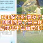「原神」1600原石补偿没了！官方刚刚回复了兹白BUG！后续也不会被优化！ #原神