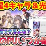 【崩壊スターレイル】全ての星5と星4キャラ＆光円錐PUの遅れてる順を確認！4.0予告番組直前！花火とブラックスワンは強化だしほぼ確定！乱破復刻しない予想が過半数！？【崩スタ/スタレ】※リークなし
