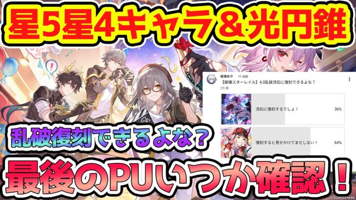 【崩壊スターレイル】全ての星5と星4キャラ＆光円錐PUの遅れてる順を確認！4.0予告番組直前！花火とブラックスワンは強化だしほぼ確定！乱破復刻しない予想が過半数！？【崩スタ/スタレ】※リークなし