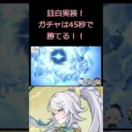 【#原神 】兹白実装！ガチャに４５秒で勝つ漢