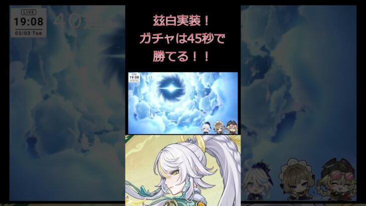 【#原神 】兹白実装！ガチャに４５秒で勝つ漢