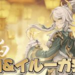 【#原神 】月結晶がついに本気を出す！新キャラ『茲白』＆『イルーガ』完凸ガチャ【概要欄読んでね】