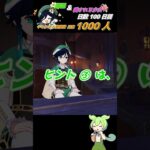 ≪原神聖遺物周回キャラ当てクイズ≫ 最推しウェンティの為に翠緑秘境へいざいかん!! 100日目  #ゲーム実況 #原神 #shorts