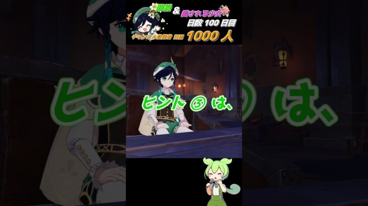 ≪原神聖遺物周回キャラ当てクイズ≫ 最推しウェンティの為に翠緑秘境へいざいかん!! 100日目  #ゲーム実況 #原神 #shorts