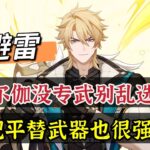 原神：避雷，法尔伽没专武别乱选，9把平替也很强！#原神 #genshinimpact #原神攻略 #hoyocreators #遊戲