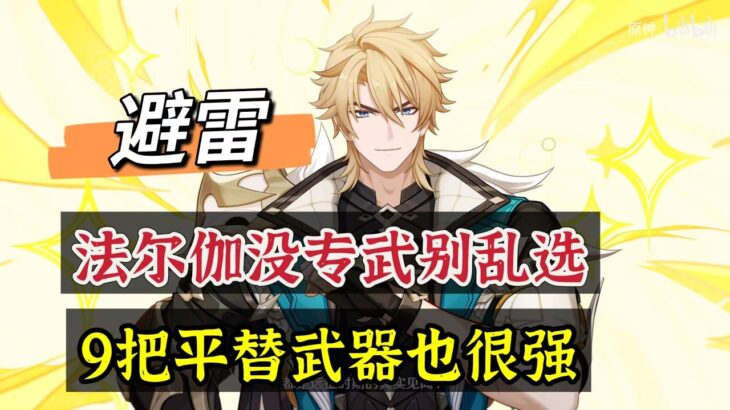 原神：避雷，法尔伽没专武别乱选，9把平替也很强！#原神 #genshinimpact #原神攻略 #hoyocreators #遊戲