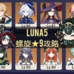 【原神】Luna5螺旋★9攻略　C0R1ファルカ＆C0無餅ネフェル
