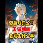 原神：当一个做游戏的公司去做动画会发生什么事