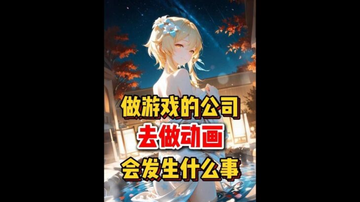 原神：当一个做游戏的公司去做动画会发生什么事