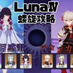 【原神】LunaⅣ螺旋攻略　アタッカー万葉＆魔導月感電【LunaⅣ螺旋】