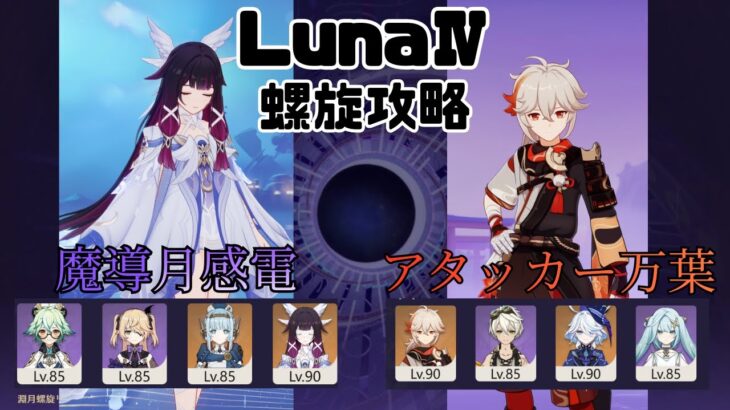 【原神】LunaⅣ螺旋攻略　アタッカー万葉＆魔導月感電【LunaⅣ螺旋】